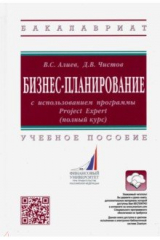 книга Бизнес-планирование с использованием программы Project Expert (полный курс). Учебное пособие