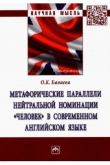 книга Метафорические параллели нейтральной номинации "человек" в современном английском языке
