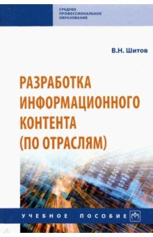 Книга Разработка информационного контента (по отраслям). Учебное пособие на ReadRate.com книга Разработка информационного контента (по отраслям). Учебное пособие