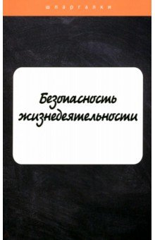 книга Безопасность жизнедеятельности