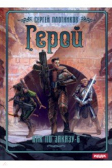 книга Как по заказу. Книга 6. Герой