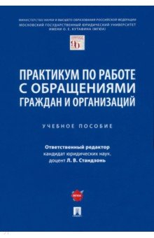 Книга Практикум по работе с обращениями граждан и организаций. Учебное пособие на ReadRate.com книга Практикум по работе с обращениями граждан и организаций. Учебное пособие