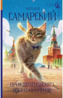 Книга Приключения кота Сократа в Кремле на ReadRate.com книга Приключения кота Сократа в Кремле