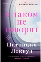 книга О таком не говорят