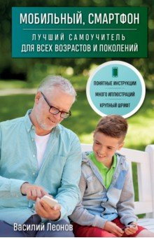 Книга Мобильный, смартфон. Лучший самоучитель для всех возрастов и поколений на ReadRate.com книга Мобильный, смартфон. Лучший самоучитель для всех возрастов и поколений