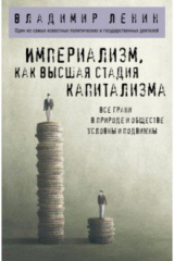 книга Империализм, как высшая стадия капитализма