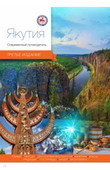 Книга Якутия. Современный путеводитель на ReadRate.com книга Якутия. Современный путеводитель