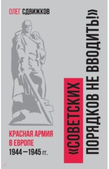 Книга Советских порядков не вводить. Красная Армия в Европе 1941—1945 на ReadRate.com книга Советских порядков не вводить. Красная Армия в Европе 1941—1945