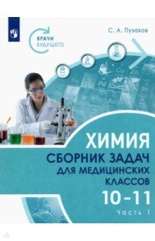 Книга Химия. 10-11 классы. Сборник задач и упражнений для медицинских классов. В 2-х частях. Часть 1 на ReadRate.com книга Химия. 10-11 классы. Сборник задач и упражнений для медицинских классов. В 2-х частях. Часть 1
