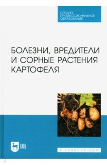 Книга Болезни, вредители и сорные растения картофеля. СПО на ReadRate.com книга Болезни, вредители и сорные растения картофеля. СПО