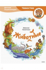 книга Животные. Детская энциклопедия