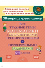 книга Математика. 5-7 классы. Все трудные темы с объяснениями, тренировочными и проверочными заданиями