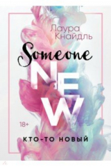 книга Кто-то новый