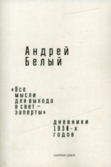 книга «Все мысли для выхода в свет — заперты». Дневники 1930-х годов