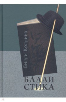 Книга Баллистика. Стихотворения на ReadRate.com книга Баллистика. Стихотворения