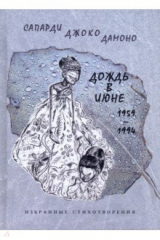 книга Дождь в июне. 1959–1994. Избранные стихотворения