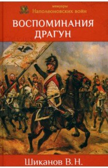 Книга Воспоминания драгун на ReadRate.com книга Воспоминания драгун