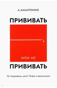 Книга Прививать или не прививать? или Ну, подумаешь, укол! на ReadRate.com книга Прививать или не прививать? или Ну, подумаешь, укол!