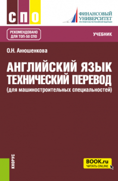 Книга Английский язык. Технический перевод (для машиностроительных специальностей). (СПО). Учебник. на ReadRate.com книга Английский язык. Технический перевод (для машиностроительных специальностей). (СПО). Учебник.