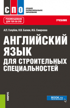 Книга Английский язык для строительных специальностей. (СПО). Учебник. на ReadRate.com книга Английский язык для строительных специальностей. (СПО). Учебник.