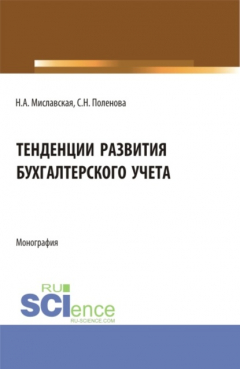Книга Тенденции развития бухгалтерского учета. (Бакалавриат, Магистратура). Монография. на ReadRate.com книга Тенденции развития бухгалтерского учета. (Бакалавриат, Магистратура). Монография.