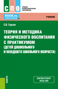 Книга Теория и методика физического воспитания с практикумом (детей дошкольного и младшего школьного возраста). (СПО). Учебник и практикум. на ReadRate.com книга Теория и методика физического воспитания с практикумом (детей дошкольного и младшего школьного возраста). (СПО). Учебник и практикум.