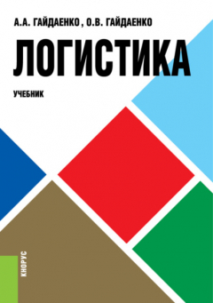 Книга Логистика. (Бакалавриат). Учебник. на ReadRate.com книга Логистика. (Бакалавриат). Учебник.