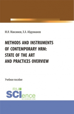 Книга Methods and instruments of contemporary hrm: state of the art and practices overview. (Бакалавриат, Магистратура). Учебное пособие. на ReadRate.com книга Methods and instruments of contemporary hrm: state of the art and practices overview. (Бакалавриат, Магистратура). Учебное пособие.
