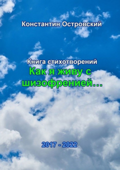 Книга «Как я живу с шизофренией…». Книга стихотворений на ReadRate.com книга «Как я живу с шизофренией…». Книга стихотворений
