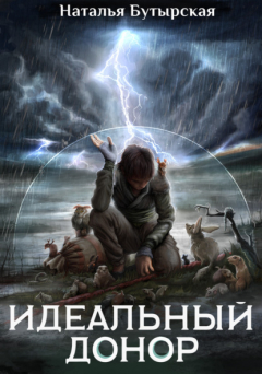 Книга Идеальный донор. Герой на ReadRate.com книга Идеальный донор. Герой
