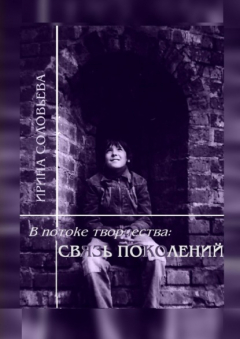 Книга В потоке творчества: связь поколений. Книга седьмая на ReadRate.com книга В потоке творчества: связь поколений. Книга седьмая
