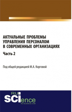 Книга Актуальные проблемы управления персоналом в современных организациях. Часть 2. (Аспирантура, Бакалавриат). Монография. на ReadRate.com книга Актуальные проблемы управления персоналом в современных организациях. Часть 2. (Аспирантура, Бакалавриат). Монография.