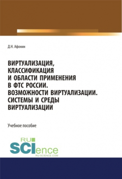 книга Виртуализация, классификация и области применения в ФТС России. Возможности виртуализации. Системы и среды виртуализации. (Специалитет). Учебное пособие.