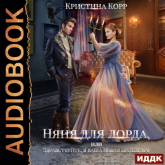 Книга Няня для Лорда, или Здравствуйте, я ваша новая проблема! на ReadRate.com книга Няня для Лорда, или Здравствуйте, я ваша новая проблема!