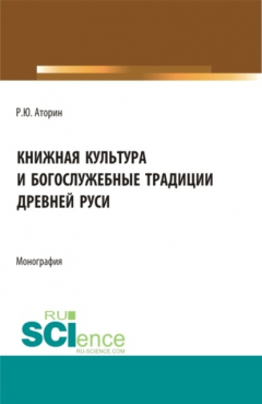 книга Книжная культура и богослужебные традиции древней Руси. (Бакалавриат, Магистратура). Монография.
