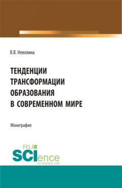 Книга Тенденции трансформации образования в современном мире. (Аспирантура, Бакалавриат, Магистратура). Монография. на ReadRate.com книга Тенденции трансформации образования в современном мире. (Аспирантура, Бакалавриат, Магистратура). Монография.