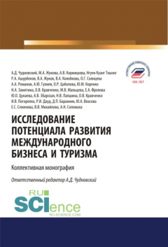 Книга Исследование потенциала развития международного бизнеса и туризма. (Аспирантура, Бакалавриат, Магистратура). Монография. на ReadRate.com книга Исследование потенциала развития международного бизнеса и туризма. (Аспирантура, Бакалавриат, Магистратура). Монография.