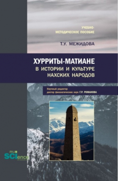 Книга Хурриты-матиане в истории и культуре нахских народов. (Бакалавриат, Магистратура). Учебно-методическое пособие. на ReadRate.com книга Хурриты-матиане в истории и культуре нахских народов. (Бакалавриат, Магистратура). Учебно-методическое пособие.