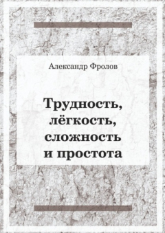 Книга Трудность, лёгкость, сложность и простота на ReadRate.com книга Трудность, лёгкость, сложность и простота