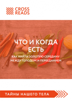Книга Саммари книги «Что и когда есть. Как найти золотую середину между голодом и перееданием» на ReadRate.com книга Саммари книги «Что и когда есть. Как найти золотую середину между голодом и перееданием»