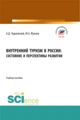книга Внутренний туризм в России:состояние и перспективы развития. (Бакалавриат, Магистратура). Учебное пособие.