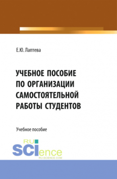 Книга Учебное пособие по организации самостоятельной работы студентов. (Бакалавриат) на ReadRate.com книга Учебное пособие по организации самостоятельной работы студентов. (Бакалавриат)