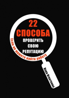 Книга 22 способа проверить свою репутацию. Если не можете найти работу на ReadRate.com книга 22 способа проверить свою репутацию. Если не можете найти работу