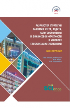 Книга Разработка стратегии развития учета, аудита, налогообложения и финансовой отчетности в условия глобализации экономики. (Бакалавриат, Магистратура). Монография. на ReadRate.com книга Разработка стратегии развития учета, аудита, налогообложения и финансовой отчетности в условия глобализации экономики. (Бакалавриат, Магистратура). Монография.