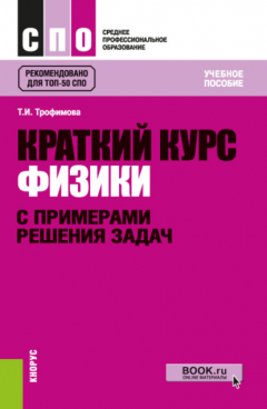 Книга Краткий курс физики с примерами решения задач. (СПО). Учебное пособие. на ReadRate.com книга Краткий курс физики с примерами решения задач. (СПО). Учебное пособие.