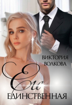 Книга Его единственная на ReadRate.com книга Его единственная