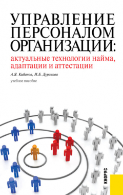 Книга Управление персоналом организации: актуальные технологии найма, адаптации и аттестации. (Бакалавриат). Учебное пособие. на ReadRate.com книга Управление персоналом организации: актуальные технологии найма, адаптации и аттестации. (Бакалавриат). Учебное пособие.