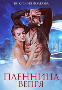 Книга Пленница Вепря на ReadRate.com книга Пленница Вепря