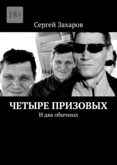 Книга Четыре призовых. И два обычных на ReadRate.com книга Четыре призовых. И два обычных