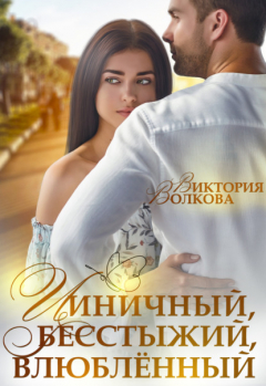 Книга Циничный, бесстыжий, влюбленный на ReadRate.com книга Циничный, бесстыжий, влюбленный
